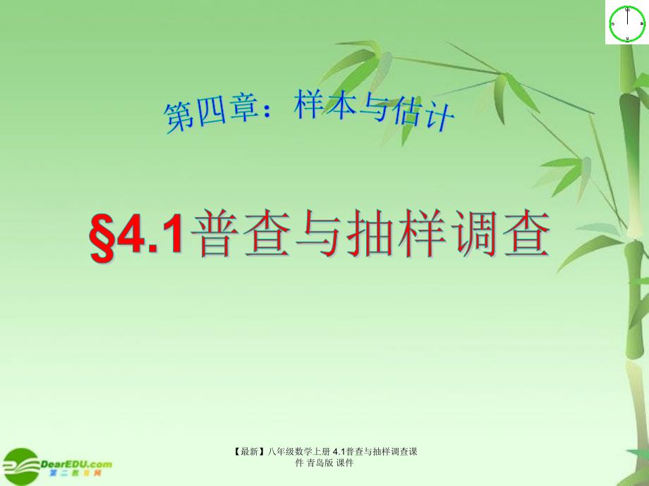 最新八年级数学上册4.1普查与抽样调查课件青岛版课件_第1页