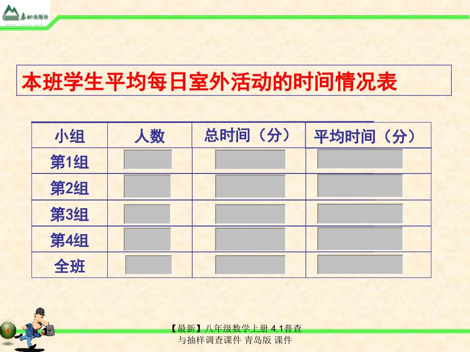 最新八年级数学上册4.1普查与抽样调查课件青岛版课件_第4页