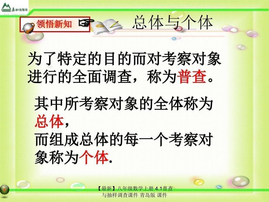 最新八年级数学上册4.1普查与抽样调查课件青岛版课件_第5页