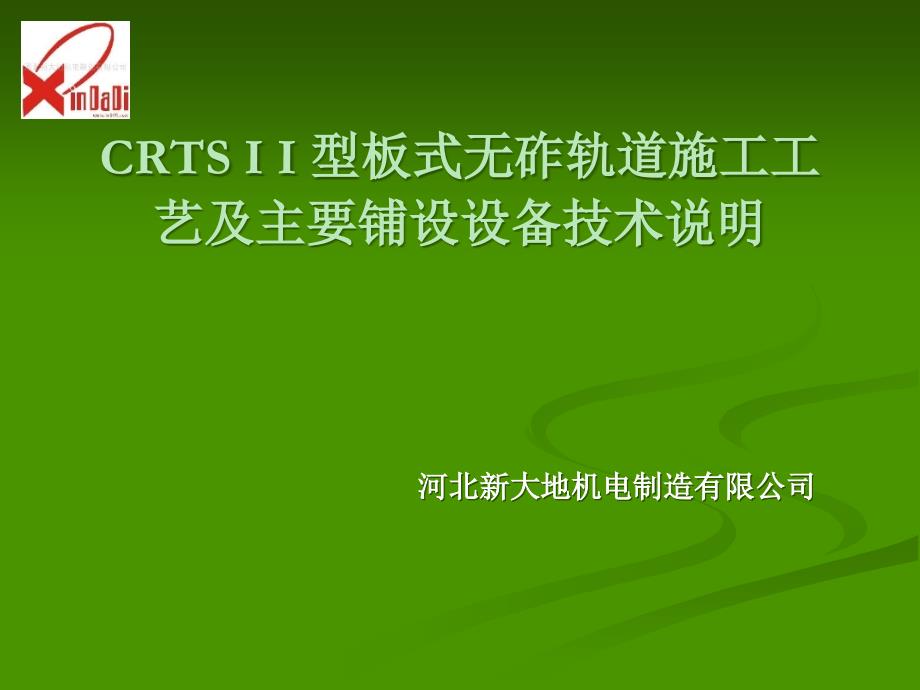 CRTSI型轨道板施工工艺及设备说明4_第1页