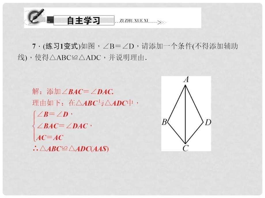 原八年级数学上册 12.2 三角形全等的判定 第3课时“角边角”和“角角边”习题课件 （新版）新人教版_第5页