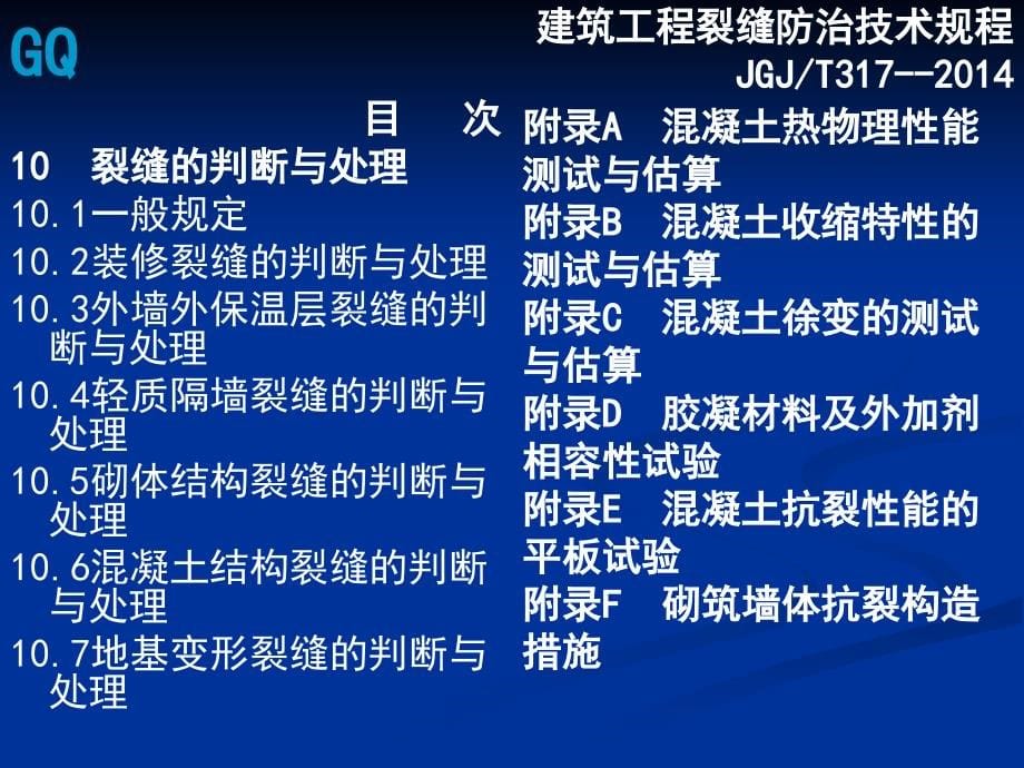 建筑工程裂缝防治技术规程.ppt_第5页