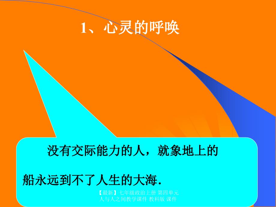 最新七年级政治上册第四单元人与人之间教学课件教科版课件_第3页