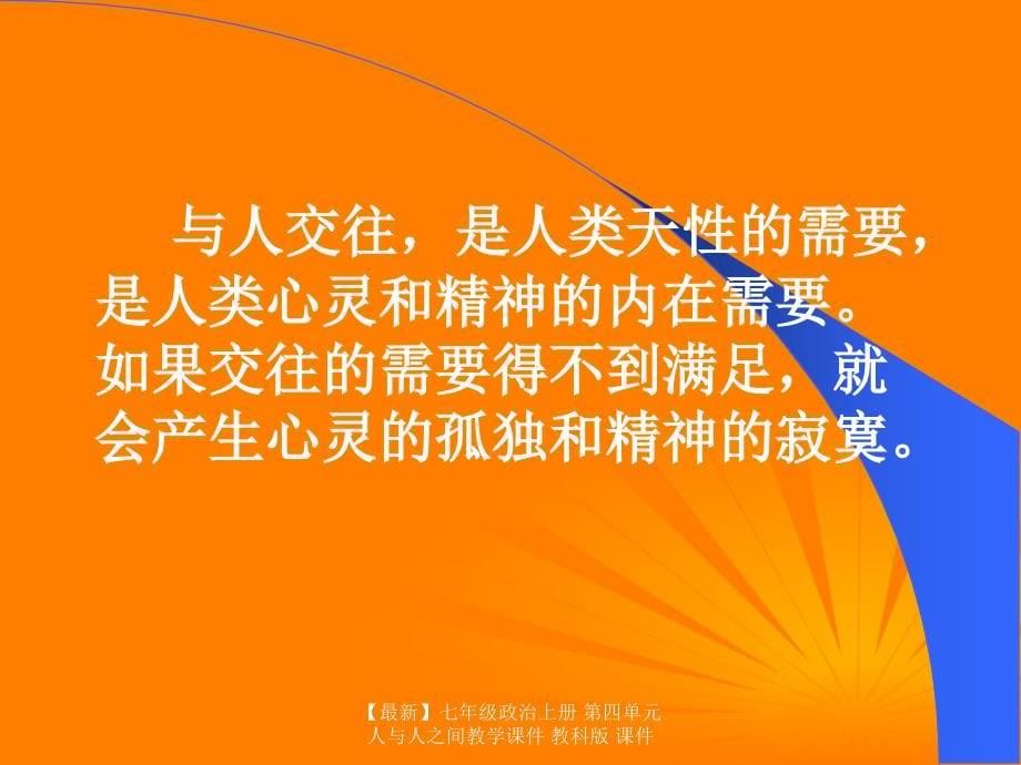 最新七年级政治上册第四单元人与人之间教学课件教科版课件_第5页