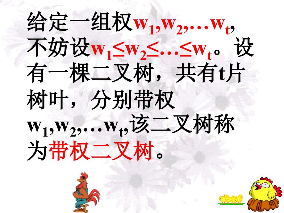 二叉树的一个重要应用最优树问题_第2页