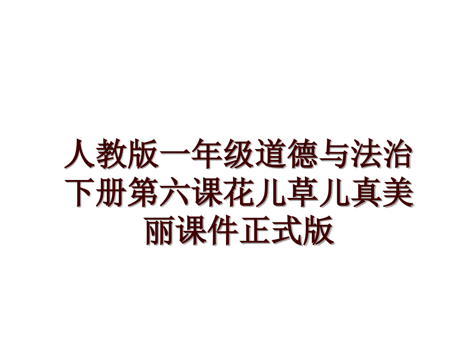 人教版一年级道德与法治下册第六课花儿草儿真美丽课件正式版_第1页