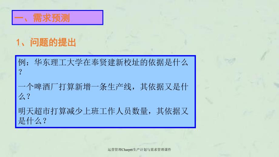 运营管理Charpt6生产计划与需求管理课件_第3页