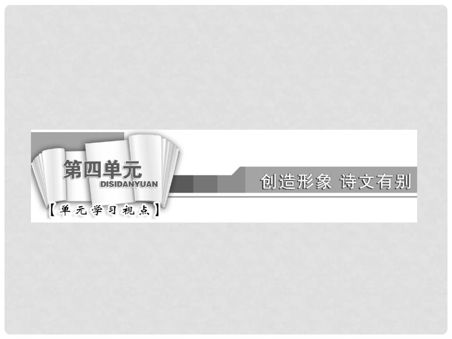 高中语文 第四单元 推荐作品 篇目一 方山子传课件 新人教版选修《中国古代诗歌散文欣赏》_第2页