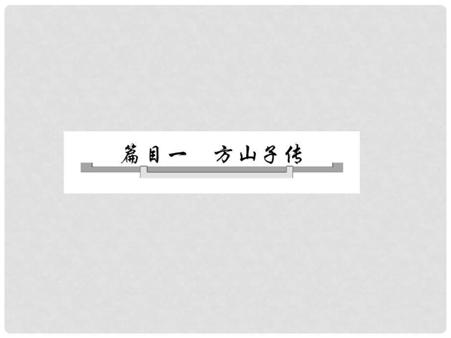 高中语文 第四单元 推荐作品 篇目一 方山子传课件 新人教版选修《中国古代诗歌散文欣赏》_第4页