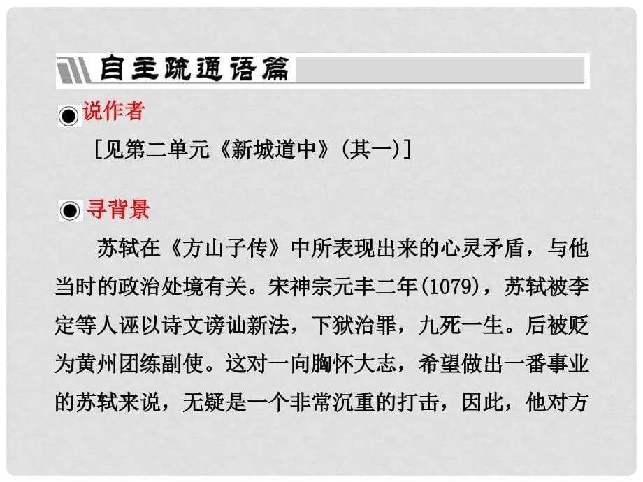 高中语文 第四单元 推荐作品 篇目一 方山子传课件 新人教版选修《中国古代诗歌散文欣赏》_第5页