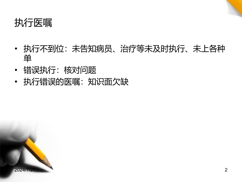 临床护士工作中常见的问题集处理ppt参考课件_第2页