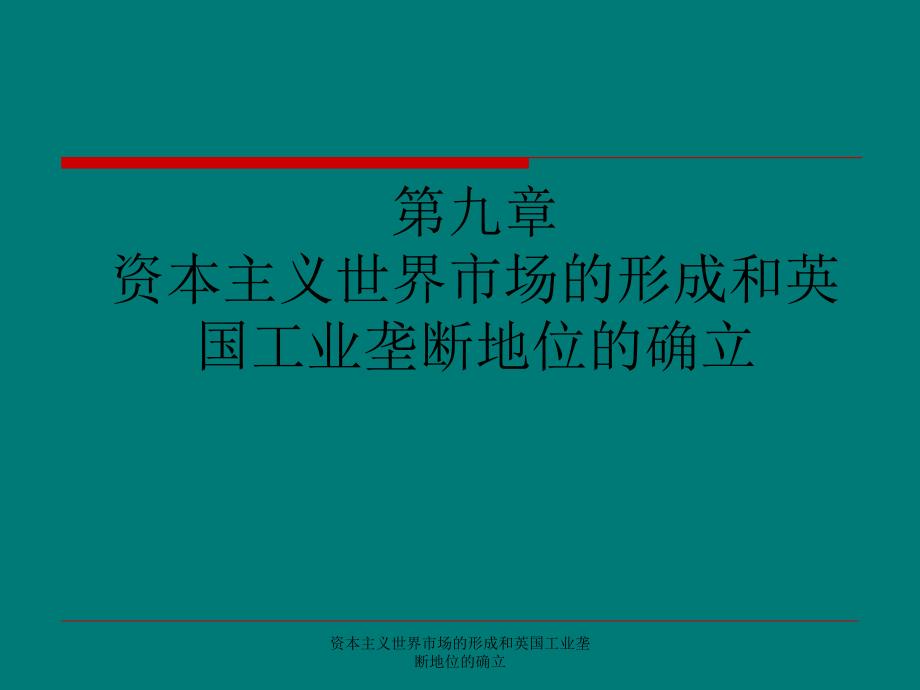 资本主义世界市场的形成和英国工业垄断地位的确立课件_第1页