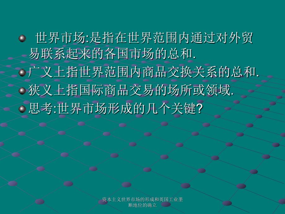 资本主义世界市场的形成和英国工业垄断地位的确立课件_第2页