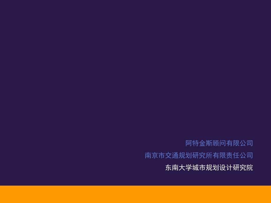 京沪高速铁路南京南站地区城市设计_第1页