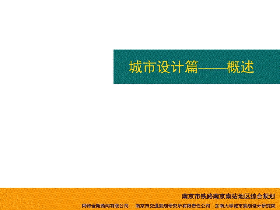 京沪高速铁路南京南站地区城市设计_第2页