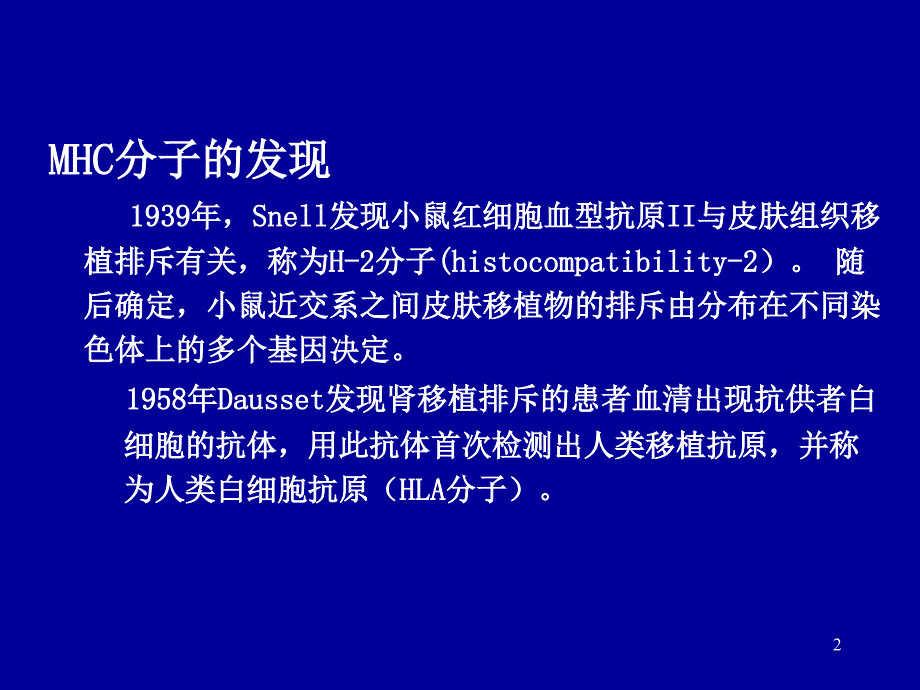 《MHC及其编码分子》PPT课件.ppt_第2页