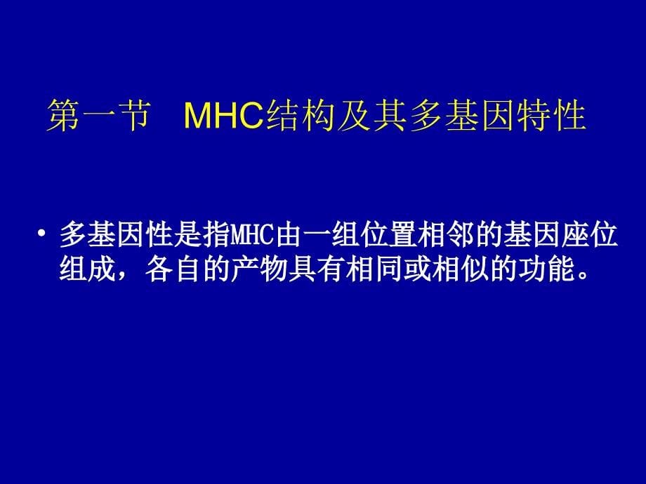 《MHC及其编码分子》PPT课件.ppt_第5页