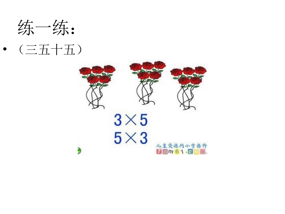 二年级数学5的乘法口诀课件_第4页