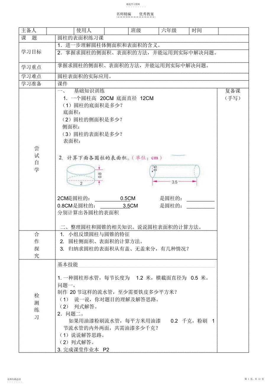 2022年六年级下册数学《圆柱和圆锥的表面积和体积》导学案_第1页