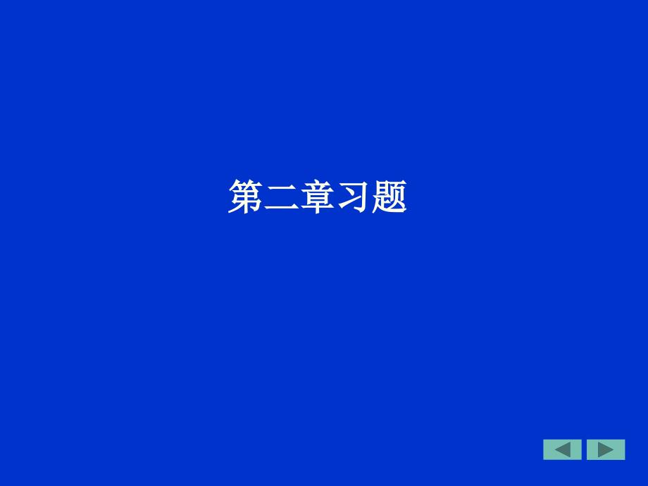 控制工程基础习题解专业教学_第2页