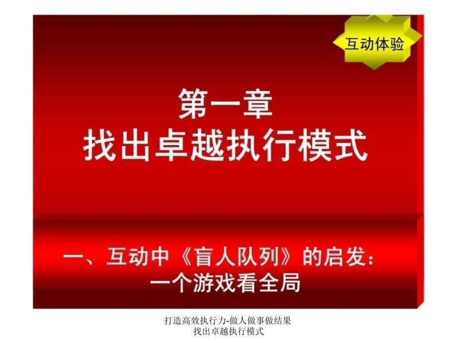 打造高效执行力做人做事做结果找出卓越执行模式课件_第5页