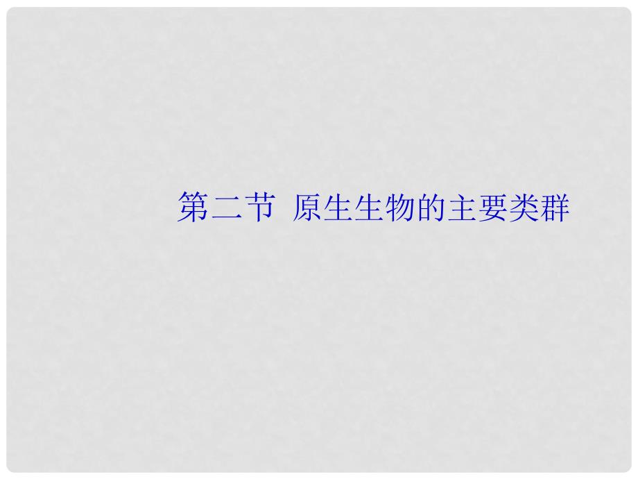八年级生物下册 第22章 第二节 原生生物的主要类群课件4 （新版）北师大版_第1页