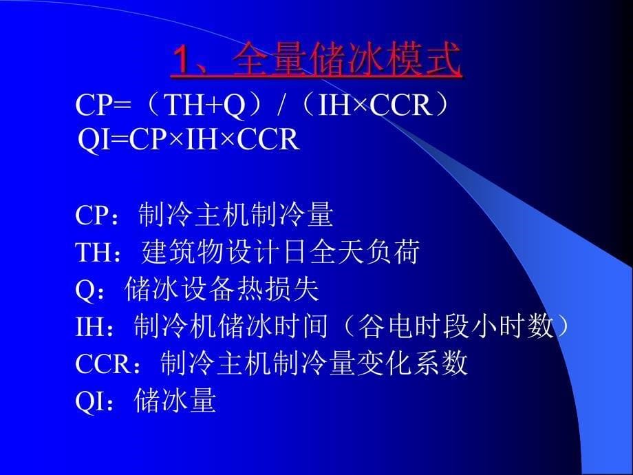 冰蓄冷空调设计及经济分析_第5页