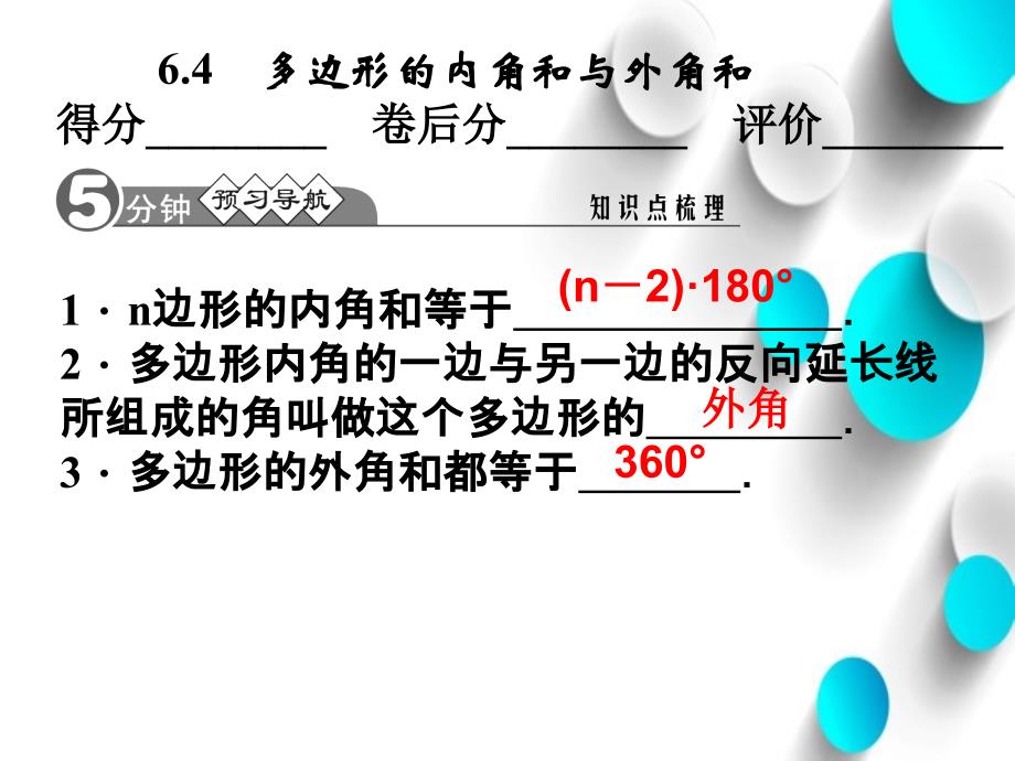 北师大版数学八年级下：6.4多边形的内角和与外角和课件_第3页