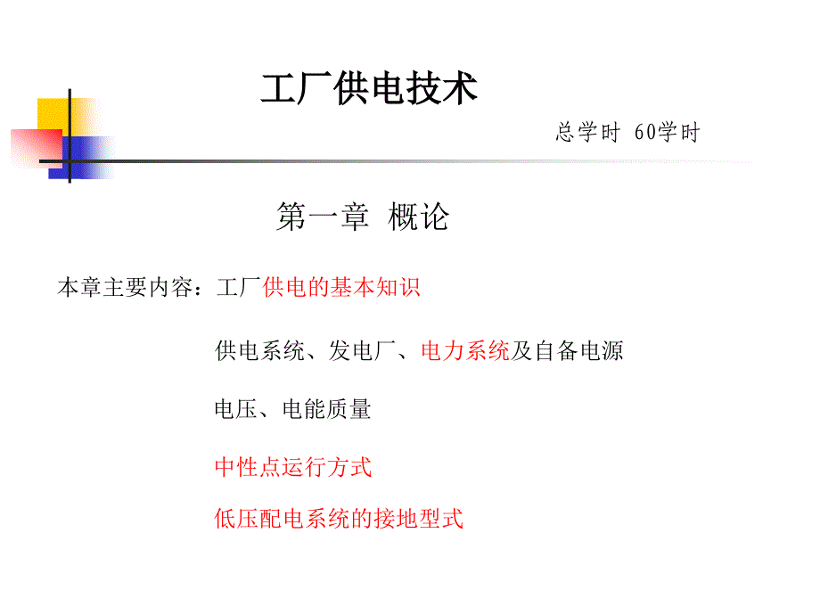 工厂供电课件每个单完整考研复习必备_第1页