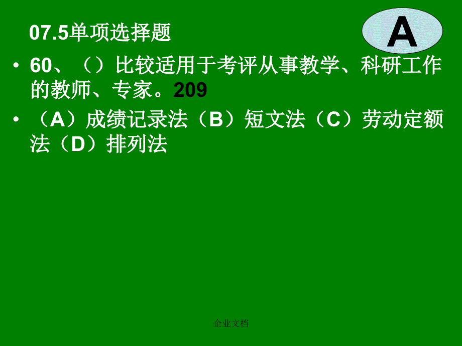 人力二级-绩效管理复习题_第3页