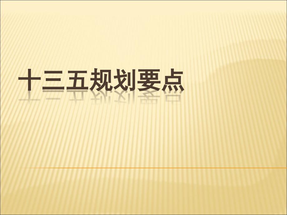 党的十八十三五规划蓝图ppt动态模板_第1页