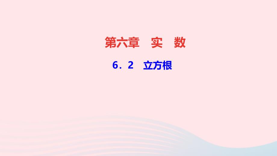 最新七年级数学下册第六章实数6.2立方根作业课件新人教版新人教版初中七年级下册数学课件_第1页