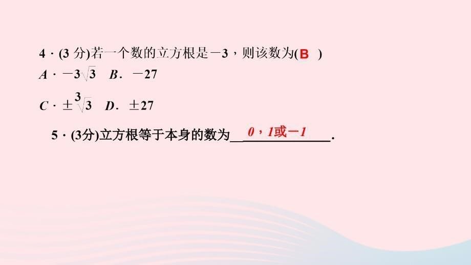 最新七年级数学下册第六章实数6.2立方根作业课件新人教版新人教版初中七年级下册数学课件_第5页