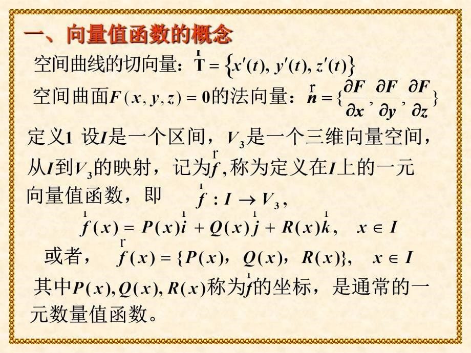 向量值函数积分学课件_第5页