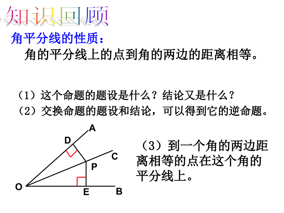 113角的平分线的性质(2)_第3页