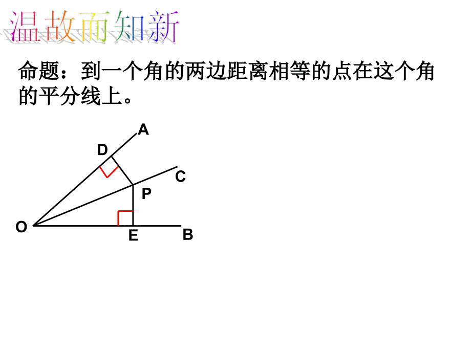 113角的平分线的性质(2)_第4页