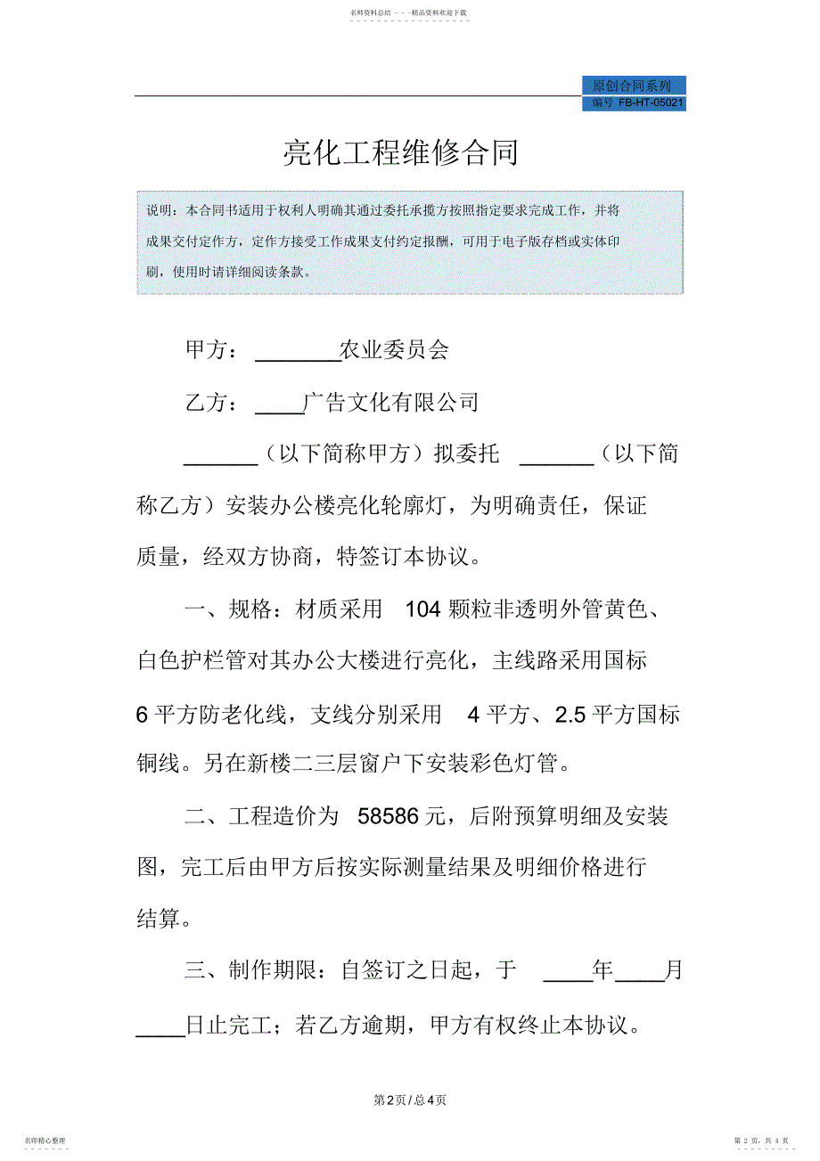 2022年2022年亮化工程维修合同模板_第2页