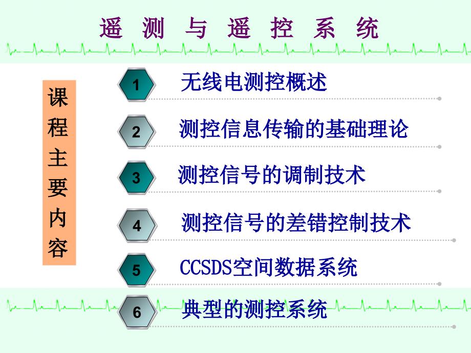 遥测与遥控系统课件_第3页