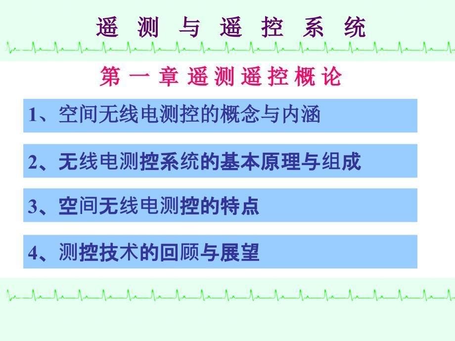 遥测与遥控系统课件_第5页