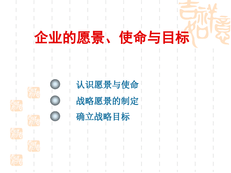 企业的愿景、使命与目标.ppt_第1页