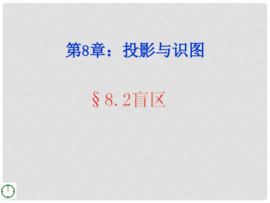 九年级数学下册 8.2盲区课件 青岛版_第1页