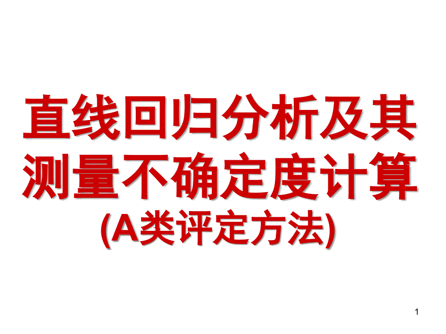 6-直线回归分析及其测量不确定度评定_第1页