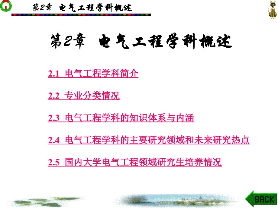 电气工程学科概述.ppt_第1页