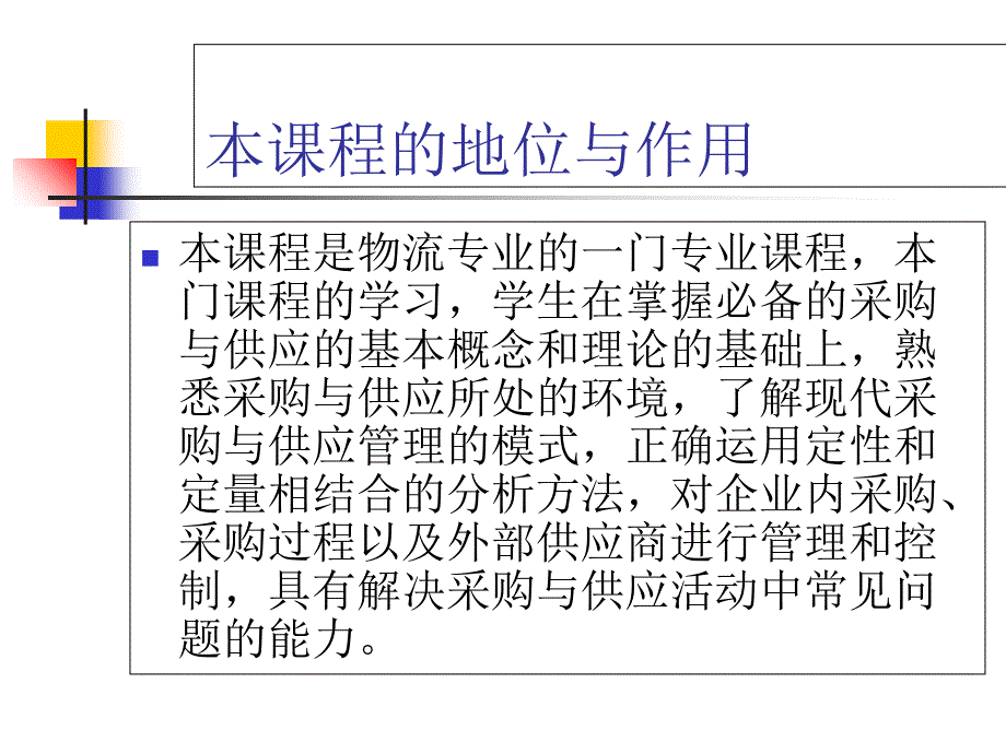 采购与供应实务B之第一章1_第3页