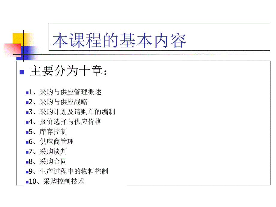 采购与供应实务B之第一章1_第4页