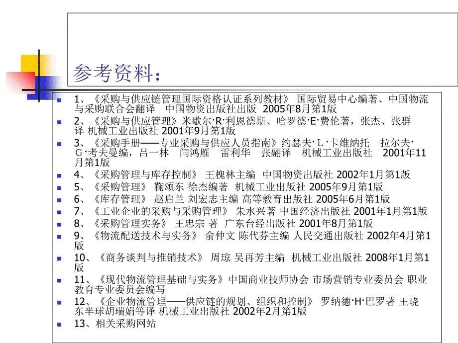 采购与供应实务B之第一章1_第5页