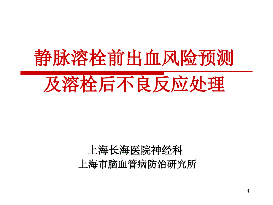 静脉溶栓前出血风险预测及溶栓后不良反应处理PPT参考幻灯片_第1页