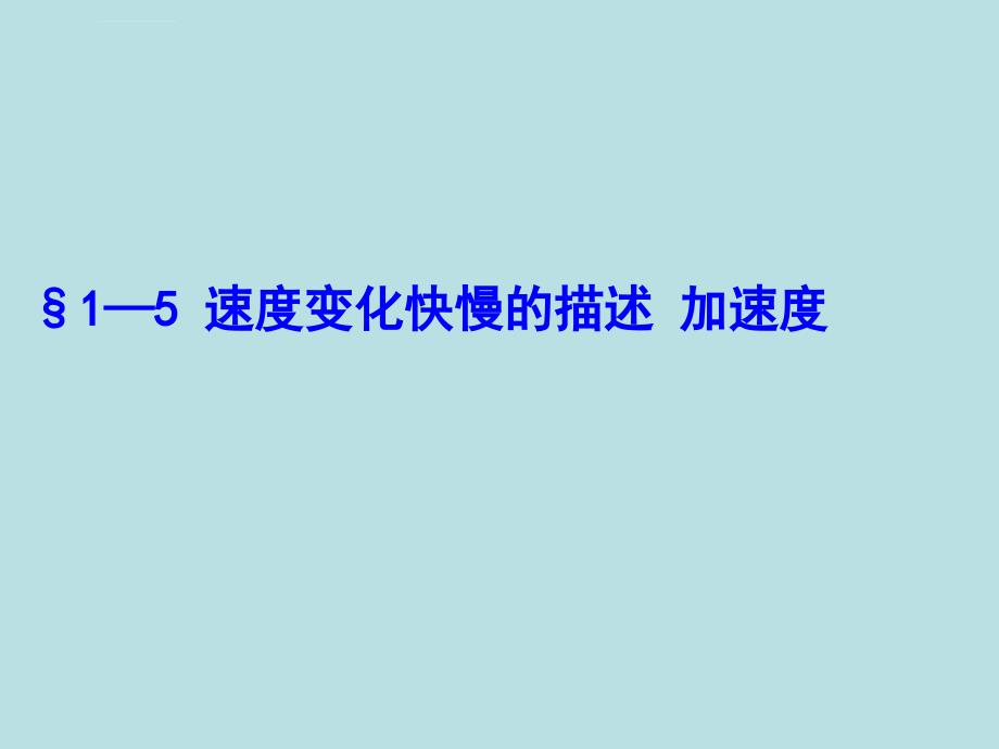 速度变化快慢的描述加速度PPt-讲解清晰ppt课件_第1页