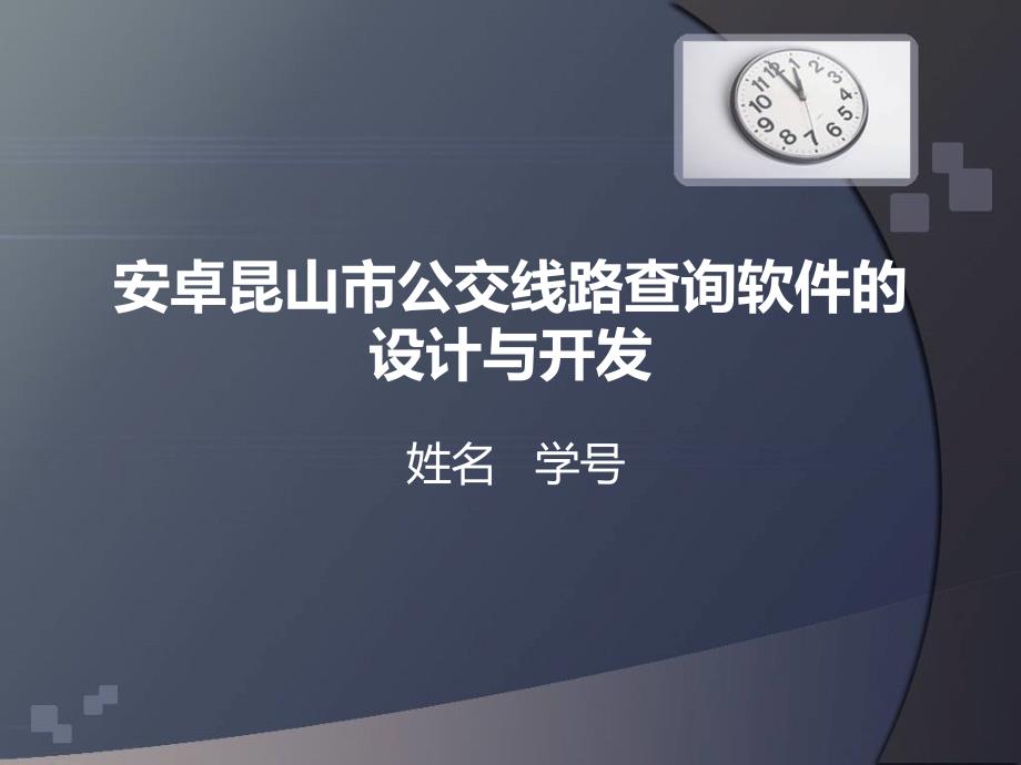 毕业答辩-基于Android昆山市公交线路查询软件的设计与开发_第1页