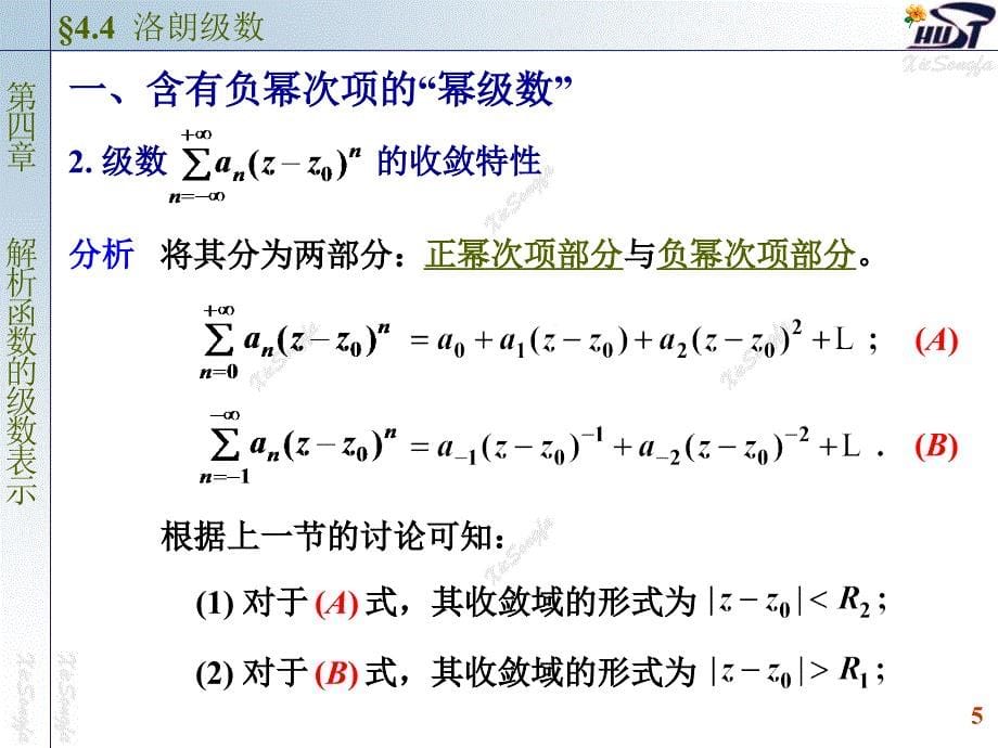 南大复变函数与积分变换课件PPT版44洛朗级数_第5页